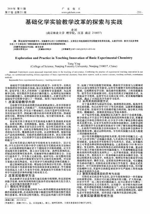 基础化学实验教学改革的探索与实践