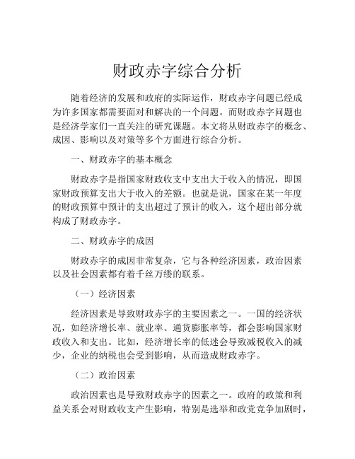 财政赤字综合分析