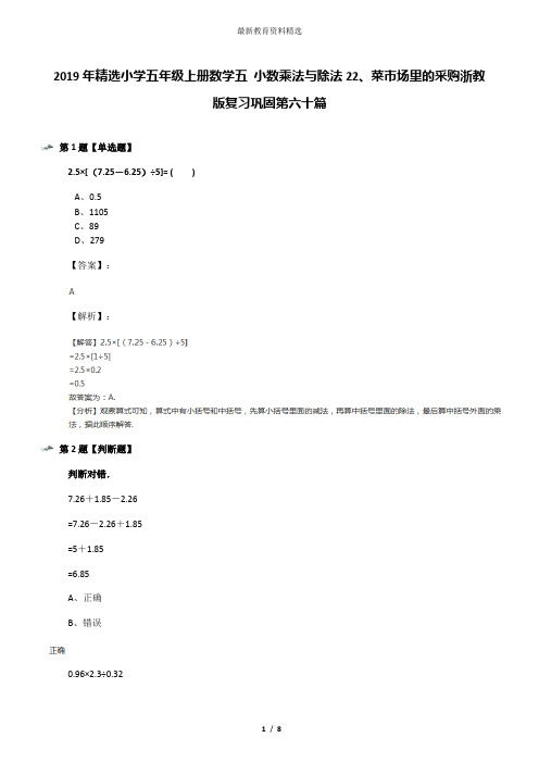 2019年精选小学五年级上册数学五 小数乘法与除法22、菜市场里的采购浙教版复习巩固第六十篇