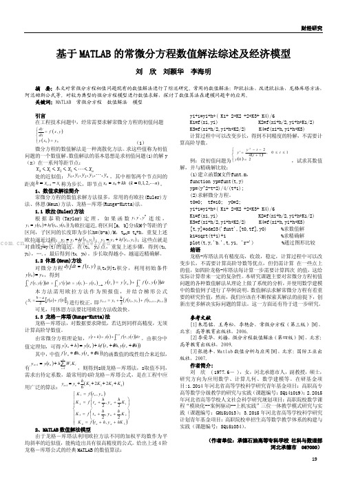 基于MATLAB的常微分方程数值解法综述及经济模型