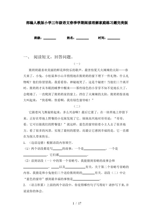 部编人教版小学三年级语文春季学期阅读理解家庭练习题完美版