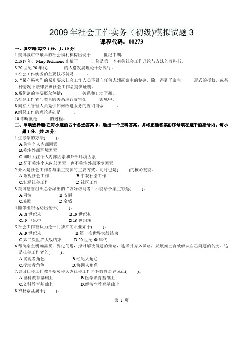 2009年社会工作实务(初级)模拟试题