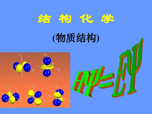 结构化学-第1章讲义