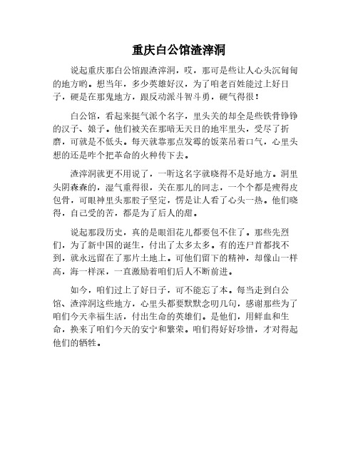 重庆白公馆渣滓洞作文