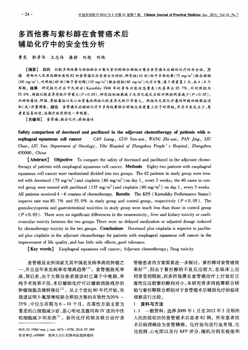 多西他赛与紫杉醇在食管癌术后辅助化疗中的安全性分析