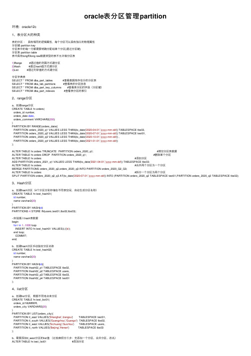 oracle表分区管理partition