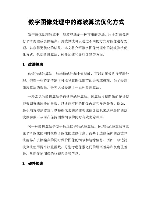 数字图像处理中的滤波算法优化方式