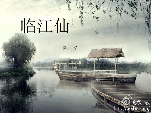《临江仙》陈与义