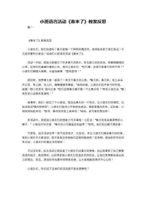 小班语言活动《春来了》教案反思