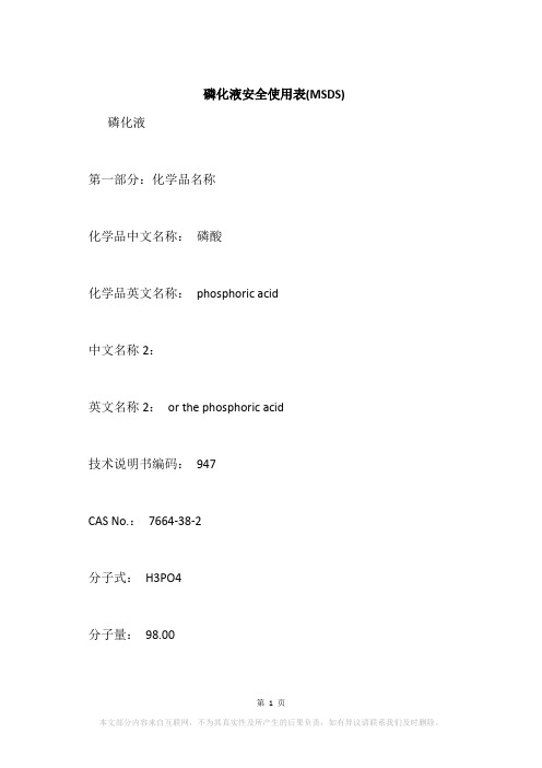 磷化液安全使用表(MSDS)