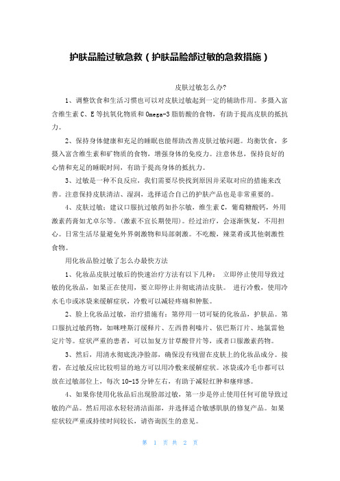 护肤品脸过敏急救(护肤品脸部过敏的急救措施)