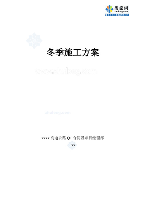 河北省沿海高速公路某合同段冬季施工组织设计_secret