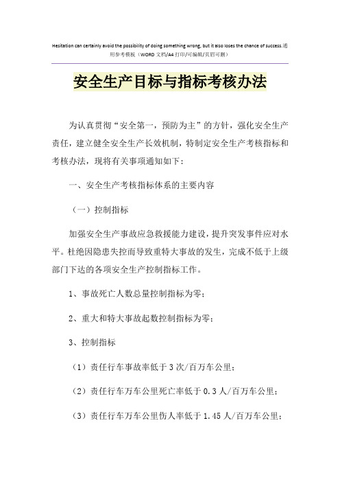 2021年安全生产目标与指标考核办法