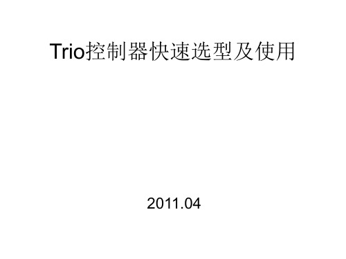 Trio控制器快速选型及使用