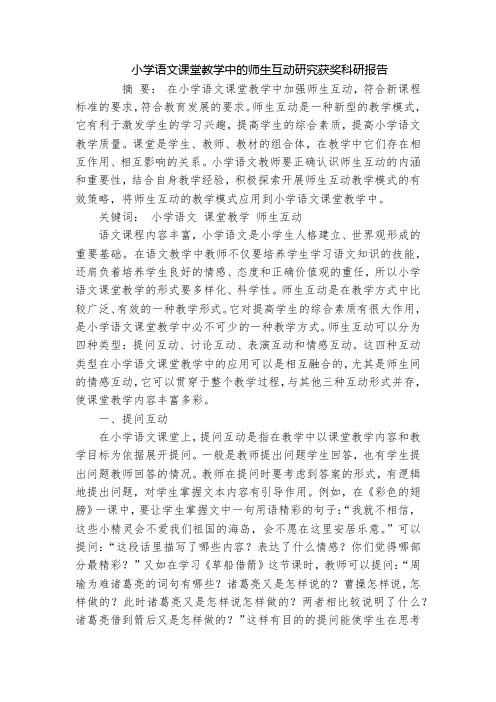 小学语文课堂教学中的师生互动研究获奖科研报告