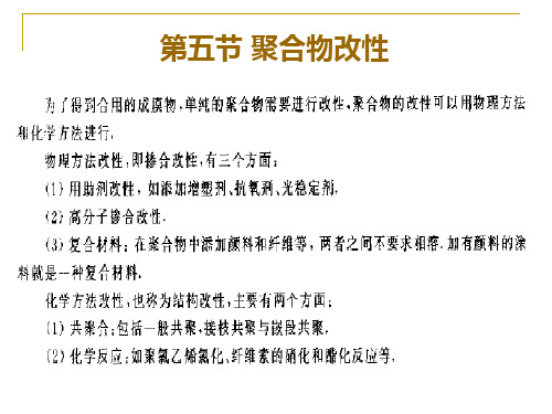 2.聚合反应及聚合改性