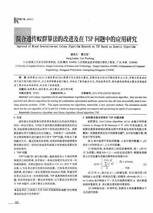 混合遗传蚁群算法的改进及在TSP问题中的应用研究