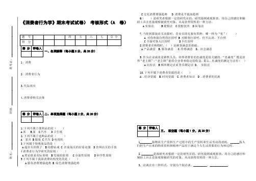 《消费者行为学》期末考试试卷) 考核形式(A 卷)