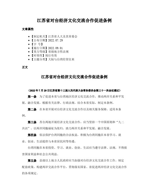 江苏省对台经济文化交流合作促进条例