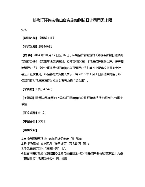 新修订环保法将出台实施细则按日计罚罚无上限