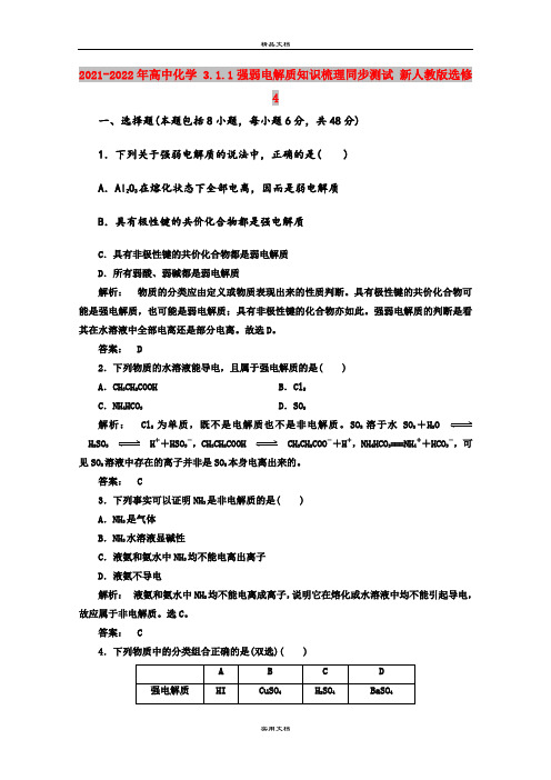 2021-2022年高中化学 3.1.1强弱电解质知识梳理同步测试 新人教版选修4