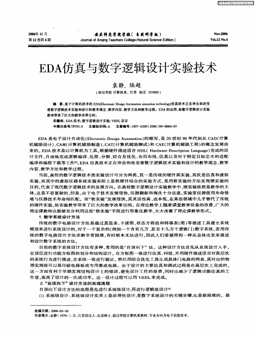 EDA仿真与数字逻辑设计实验技术