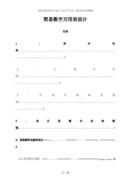 【精品】简易数字万用表设计设计33298530