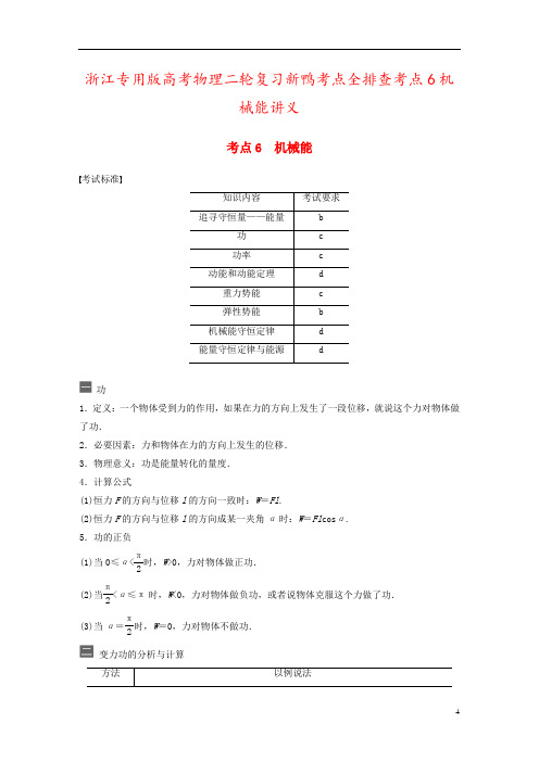 浙江专用版高考物理二轮复习新鸭考点全排查考点6机械能讲义