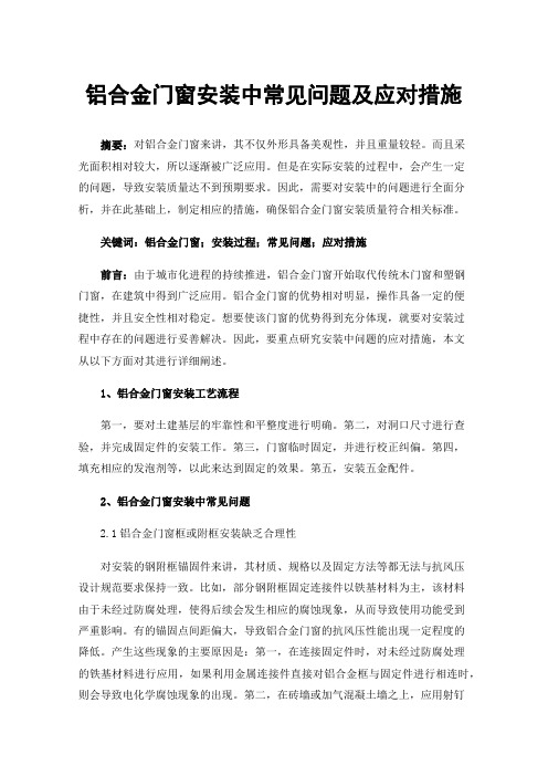 铝合金门窗安装中常见问题及应对措施