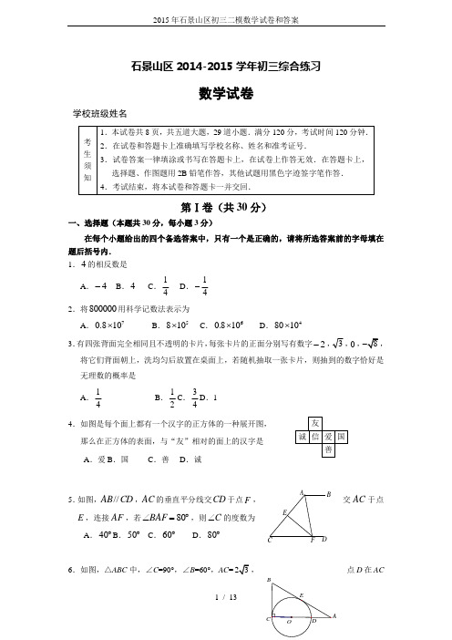 2015年石景山区初三二模数学试卷和答案