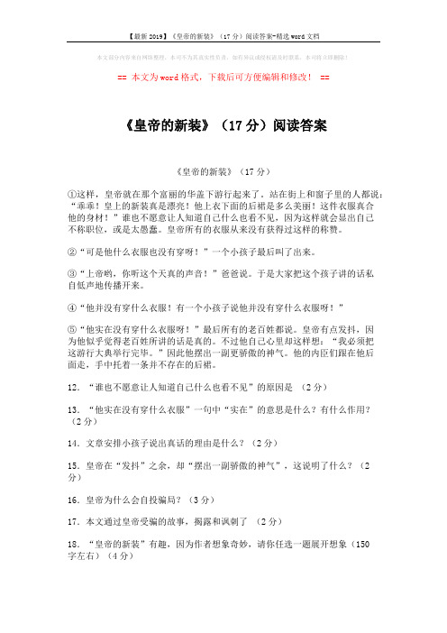 【最新2019】《皇帝的新装》(17分)阅读答案-精选word文档 (2页)