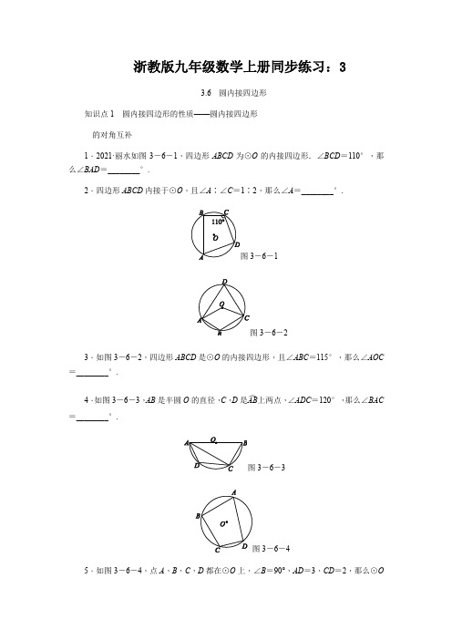 浙教版九年级数学上册同步练习：3.6 圆内接四边形