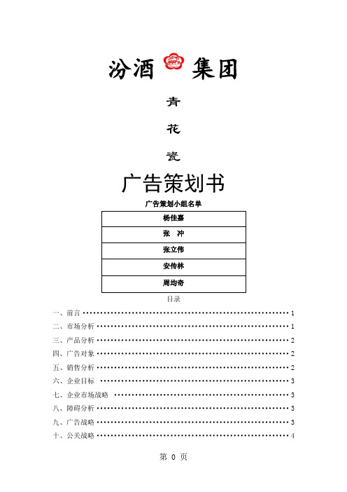 汾酒青花瓷广告策划8页word文档