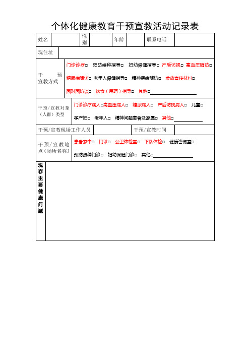 个体化健康教育记录表