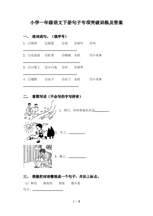 小学一年级语文下册句子专项突破训练及答案