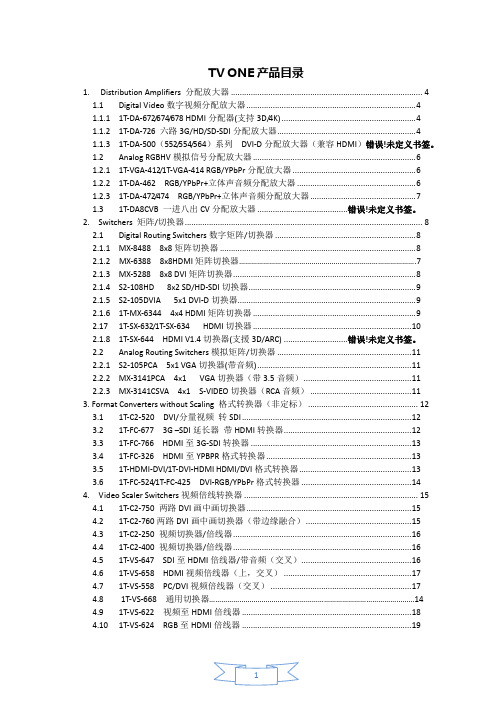 最新TV+ONE+产品手册