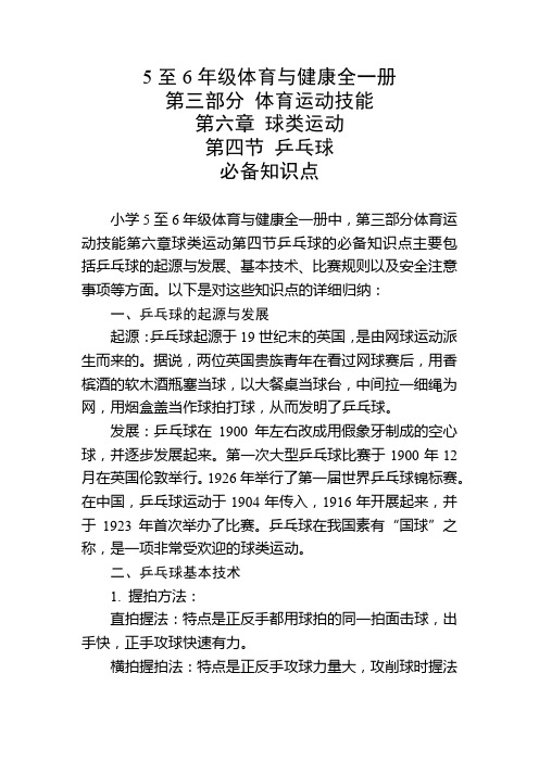 5至6年级体育与健康全一册第六章第四节必备知识点