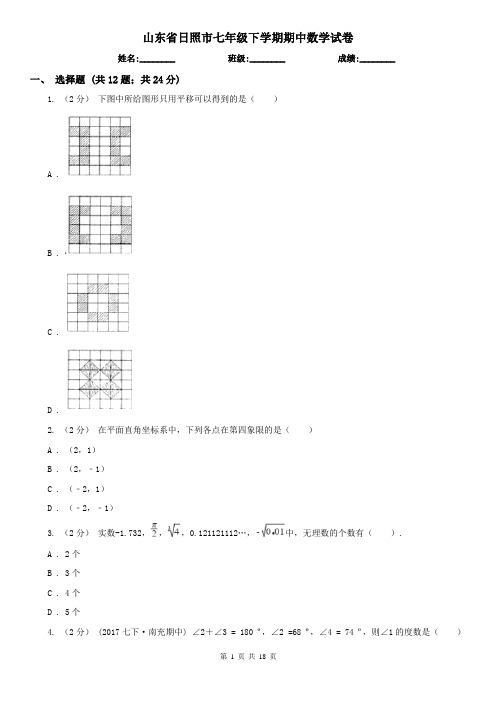 山东省日照市七年级下学期期中数学试卷   