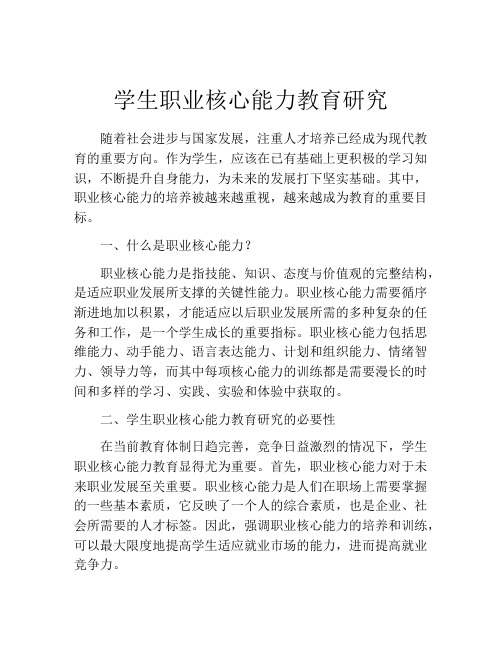 学生职业核心能力教育研究