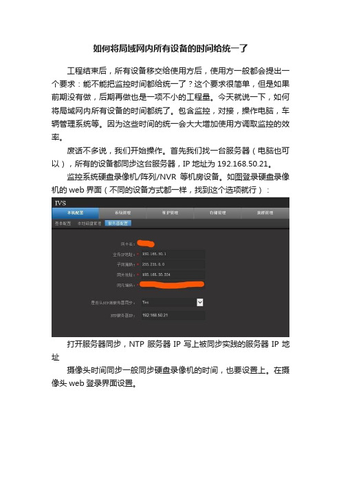 如何将局域网内所有设备的时间给统一了