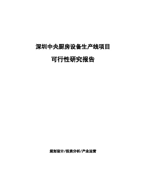 深圳中央厨房设备生产线项目可行性研究报告