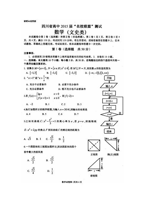 高考精品模拟试卷_四川省高中2015届高三“联盟”测试数学试题(文史类) 扫描版含答案(精校完美版)
