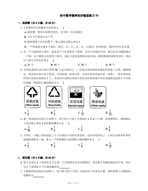 初中数学概率初步随堂练习88