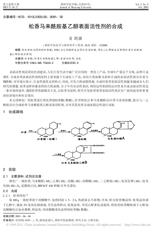 松香马来酰胺基乙醇表面活性剂的合成