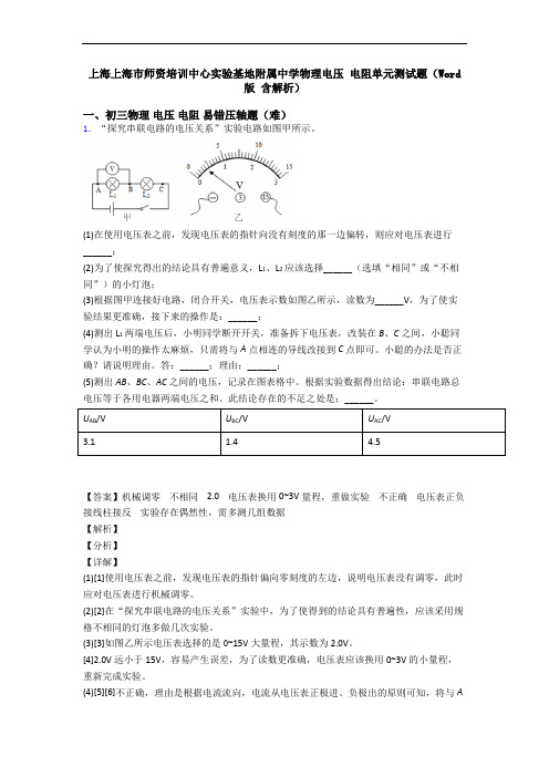 上海上海市师资培训中心实验基地附属中学物理电压 电阻单元测试题(Word版 含解析)