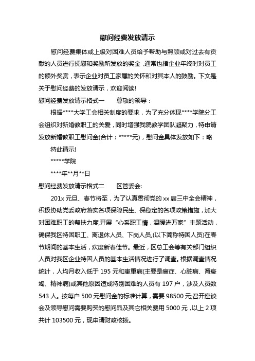 慰问经费发放请示