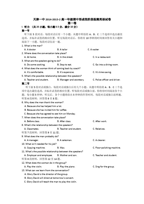 天津市第一中学2014-2015学年高一下学期期中考试英语试卷 Word版含答案