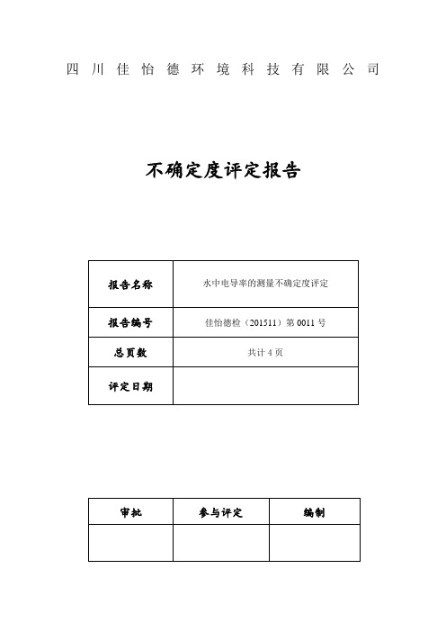 电导率仪法测定水中电导率的测量不确定度评定电导率仪