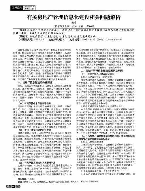 有关房地产管理信息化建设相关问题解析