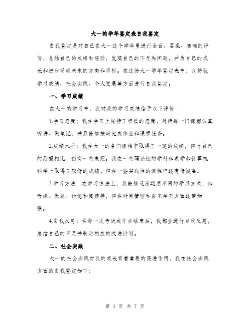 大一的学年鉴定表自我鉴定(三篇)